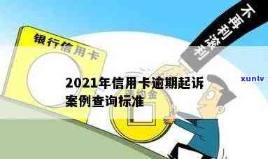 边坝县信用卡逾期案件：2021年新标准、最新案例与查询