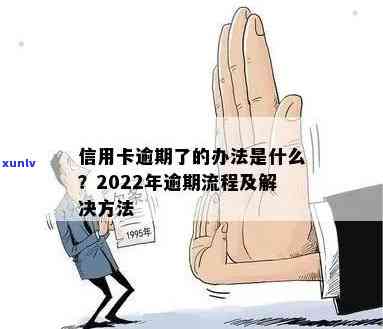 2022年信用卡逾期流程：怎么办？最新标准和政策解析