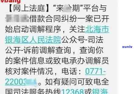 逾期网贷调解处理通知：收到短信怎么办？前调中心协助解决！