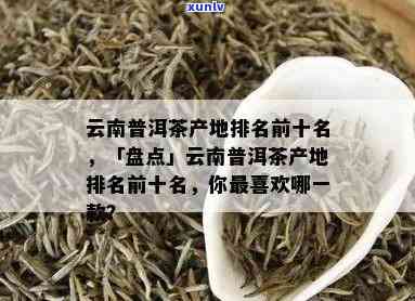 普洱茶产地排行榜：云南前十名产茶地盘点