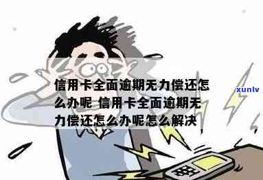 信用卡逾期无力偿还搞笑