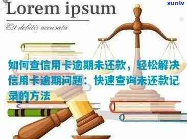 信用卡怎样算逾期记录：如何计算、查看和判断信用卡逾期还款情况。