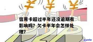 信用卡逾期半年还款可以吗？有影响吗？