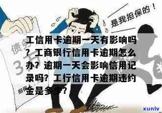 工商车贷信用卡逾期一天是否会影响记录？了解逾期后果及补救 *** 