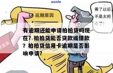 逾期的用户，是否可以办理信用卡？