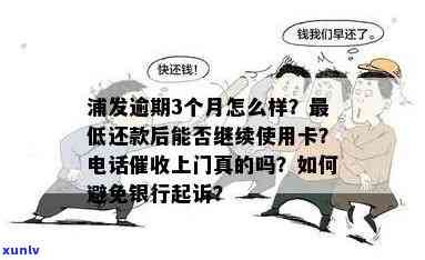 浦发信用卡长期逾期是否会进行上门？如何处理逾期还款问题？