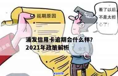 浦发信用卡长期逾期处理与2021政策：后果如何？