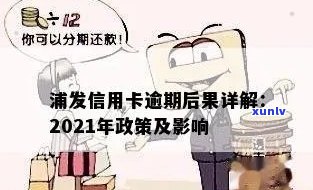 浦发信用卡长期逾期处理与2021政策：后果如何？