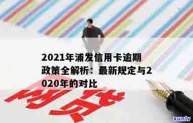 浦发信用卡长期逾期处理与2021政策：后果如何？