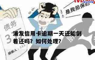 浦发信用卡长期逾期问题全面解析与解决策略，告别逾期困扰