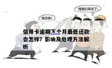 信用卡更低还款逾期几天会变全款：处理策略及逾期影响