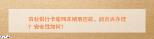 农行信用卡逾期冻结额度仍在使用，如何处理？