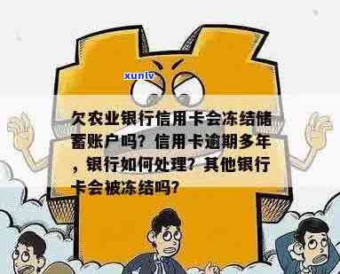 农行信用卡逾期冻结额度仍在使用，如何处理？