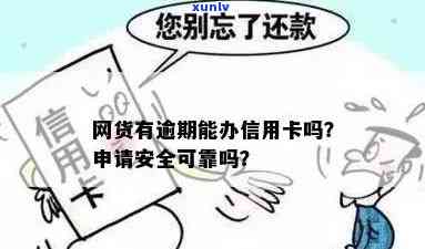 网上贷款逾期能否办信用卡？安全吗？