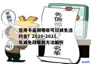 信用卡逾期罚息减免政策解读：逾期罚款是否有可能免除？