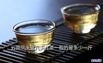 风庆滇红茶叶价格查询：一斤多少钱？品种、产地、购买渠道解析