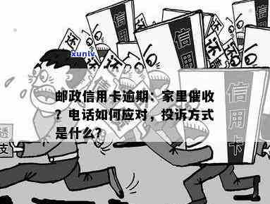 信用卡逾期邮政到家里怎么处理：收到短信通知，如何应对？