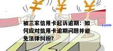 新逾期信用卡产生纠纷，如何通过法律手解决？