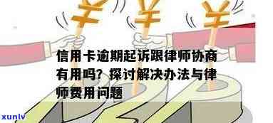 信用卡逾期问题如何通过律师协商解决？靠谱 *** 揭秘！