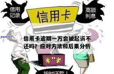 信用卡欠款一万逾期多久会被起诉？如何避免逾期产生的法律后果及解决方案