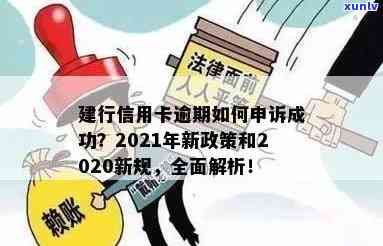 建行信用卡逾期申请模板：2021年新政策与安装指南