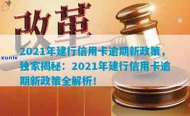 建行信用卡逾期申请模板：2021年新政策与安装指南