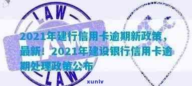 建行信用卡逾期申请模板：2021年新政策与安装指南