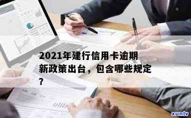 建行信用卡逾期申请模板：2021年新政策与安装指南