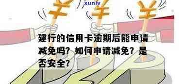 建行信用卡逾期利息减免申请：可以吗？安全吗？