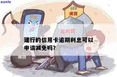 建行信用卡逾期利息减免申请：可以吗？安全吗？