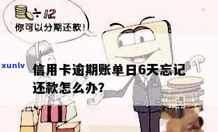 信用卡账单能逾期几天还款：忘记还款日期是否可以？