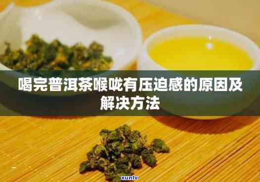 喝普洱茶喉咙疼痛的原因及解决 *** 