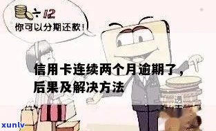 信用卡逾期两个月还款后，能否继续使用并刷卡？还有其他解决办法吗？