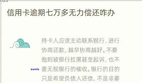 信用卡逾期超过7万怎么办？如何处理？