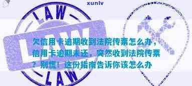 信用卡逾期未还款，法院传票已到，如何应对？全面解决方案与建议