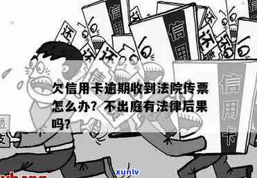 信用卡逾期未还款，法院传票已到，如何应对？全面解决方案与建议