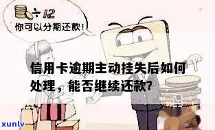 信用卡逾期挂失后是否能继续使用？如何解决逾期问题并恢复信用卡使用？