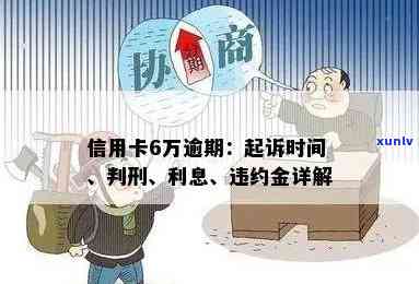 信用卡逾期本金6万会怎样：起诉、利息与逾期时间全解析