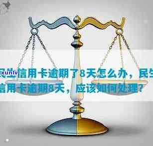 民生信用卡逾期8万后果及处理 *** 