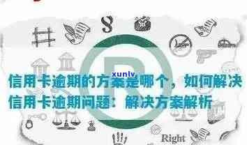 信用卡逾期半年16万的救赎之路：全面指南与解决方案