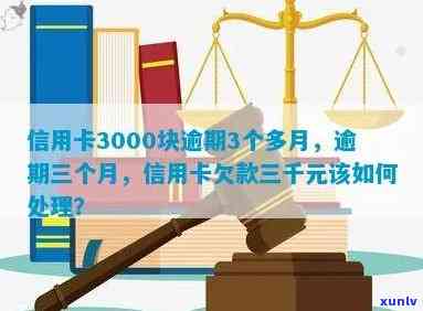 信用卡39000逾期半年：欠款3000、9000额度逾期半年后果与处理 *** 