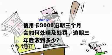 信用卡39000逾期半年：欠款3000、9000额度逾期半年后果与处理 *** 