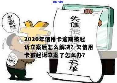 信用卡逾期法院立案执行流程：2020年信用卡逾期被起诉后怎么解决及欠款后果