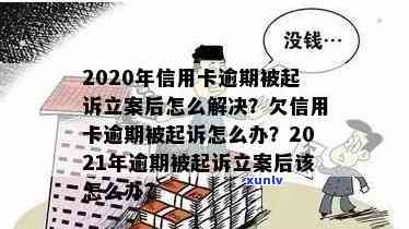 信用卡逾期法院立案执行流程：2020年信用卡逾期被起诉后怎么解决及欠款后果