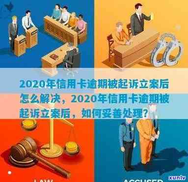 信用卡逾期法院立案执行流程：2020年信用卡逾期被起诉后怎么解决及欠款后果