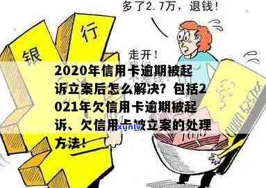 信用卡逾期法院立案执行流程：2020年信用卡逾期被起诉后怎么解决及欠款后果