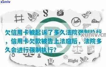 欠信用卡执行立案后果：被起诉到执行要多长时间？会坐牢吗？法院怎么执行？