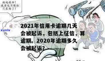 2021年信用卡逾期多久会上：逾期几天、会被起诉、上黑名单全解析