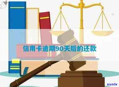 逾期90天后的信用卡还款：算作逾期吗？信用管理新知解析