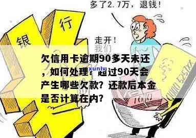 逾期90天后的信用卡还款：算作逾期吗？信用管理新知解析